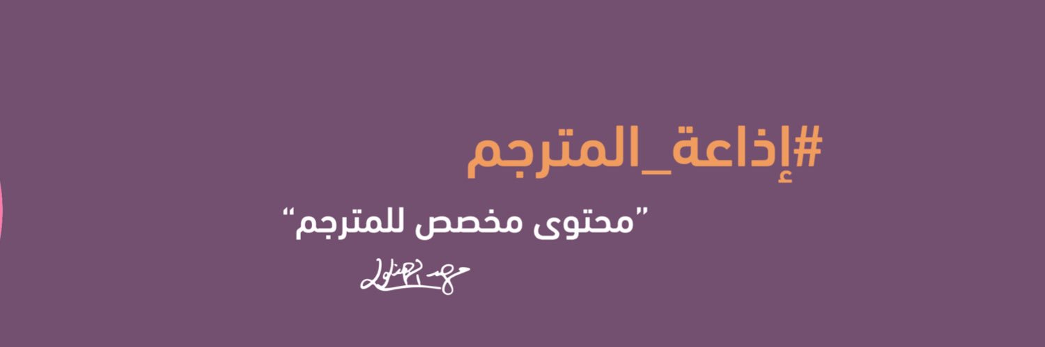 إذاعة المترجم banner