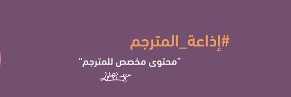 pmutarjim Profile Banner