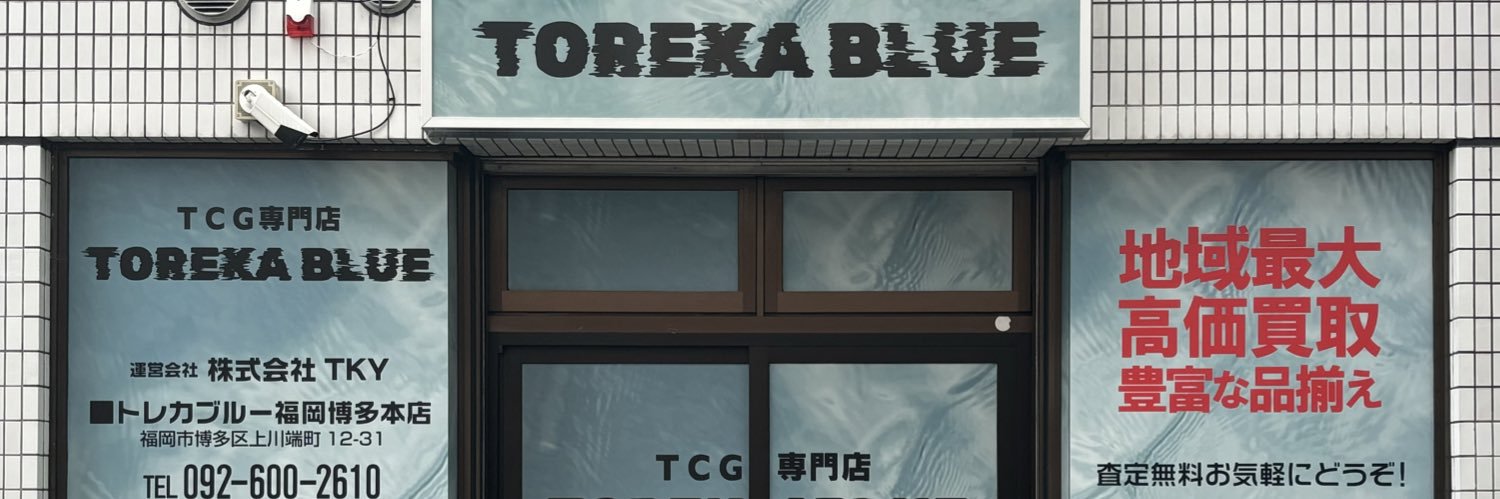 TCG専門店 トレカブルー TOREKA BLUE 福岡店 banner