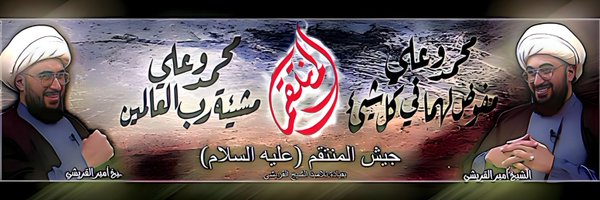 تلميذ الشيخ أمير القريشي Profile Banner