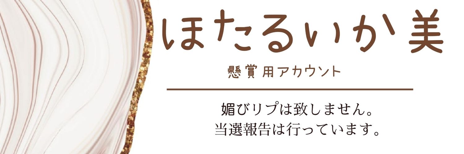 ほたるいか美 banner
