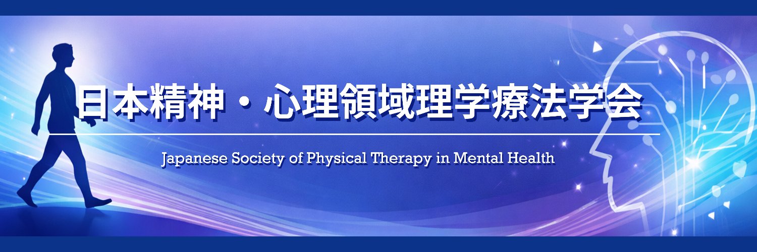 日本精神・心理領域理学療法学会 banner