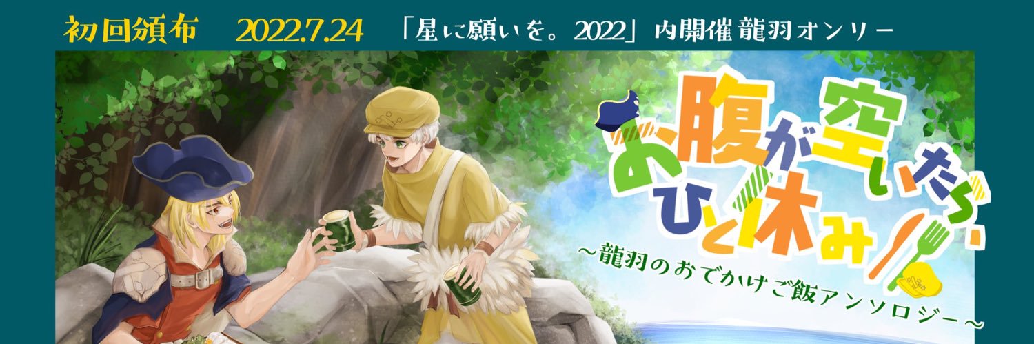 龍羽のおでかけご飯アンソロジー banner