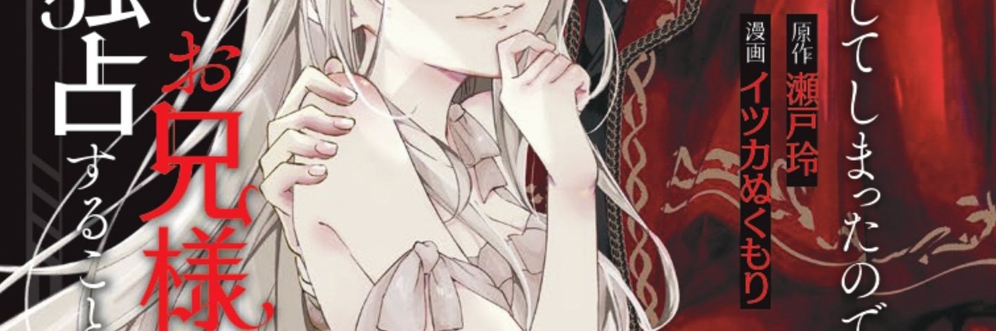 瀬戸玲@『推しの妹～』コミカライズ単行本②巻発売🌹 banner