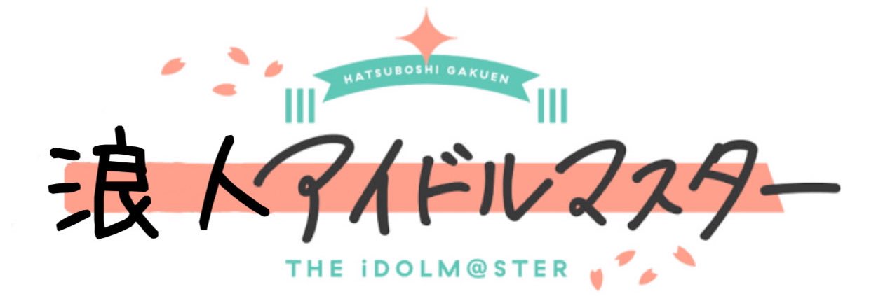 浪人アイドルマスター banner