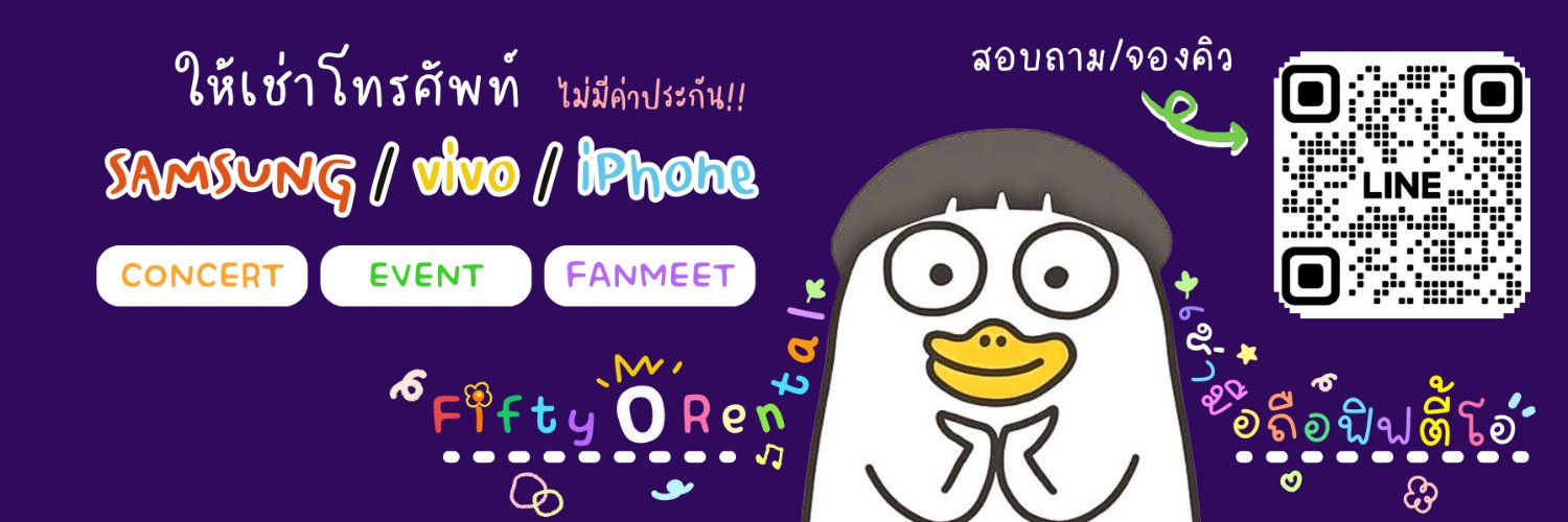 ฟิฟตี้โอ♡ เช่าโทรศัพท์ไปคอน add line จองคิว banner