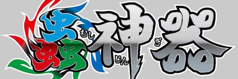 蟲神器／ダイソーオリジナルトレーディングカードゲーム's banner