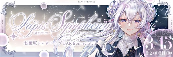 HoshikageLapis Profile Banner