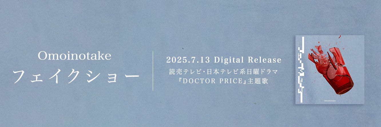 Omoinotake's banner