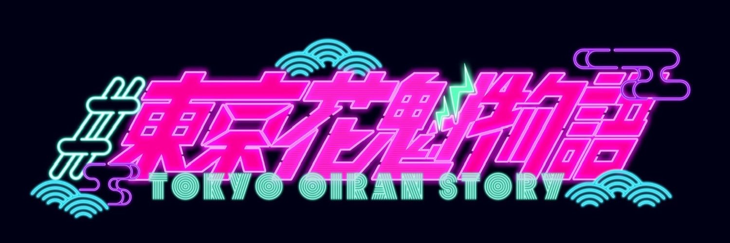 #東京花魁物語 （TOKYO OIRAN STORY） banner