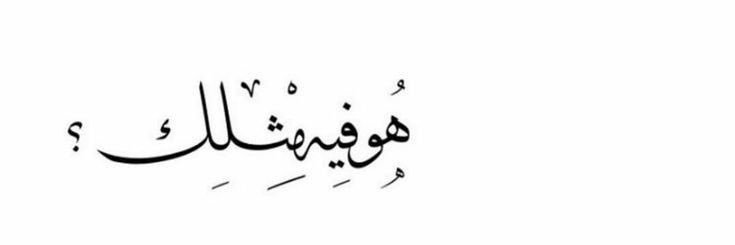 ᷂نـنّـہ ᷂هانم . banner