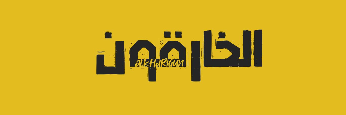 Alkhariqun banner