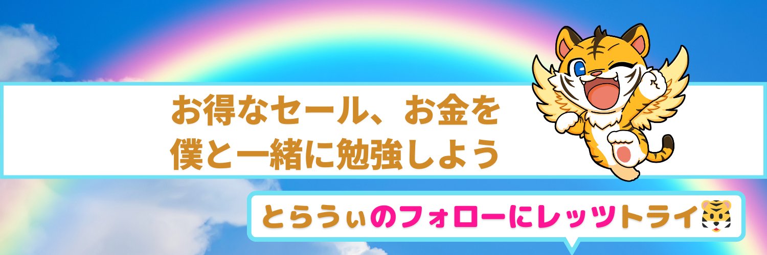 とらうぃ🐯お得なセール、お金's banner