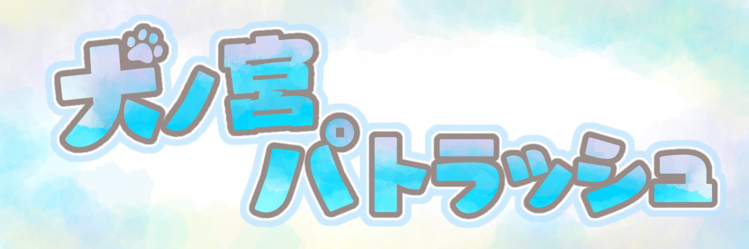 犬ノ宮パトラッシュ@たぬき banner