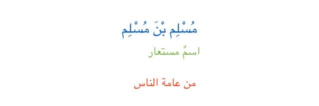 مُسْلِم بن مُسْلِم banner