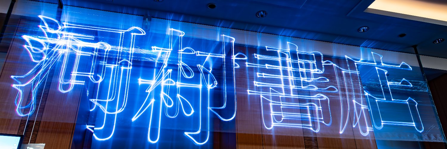 河村書店's banner