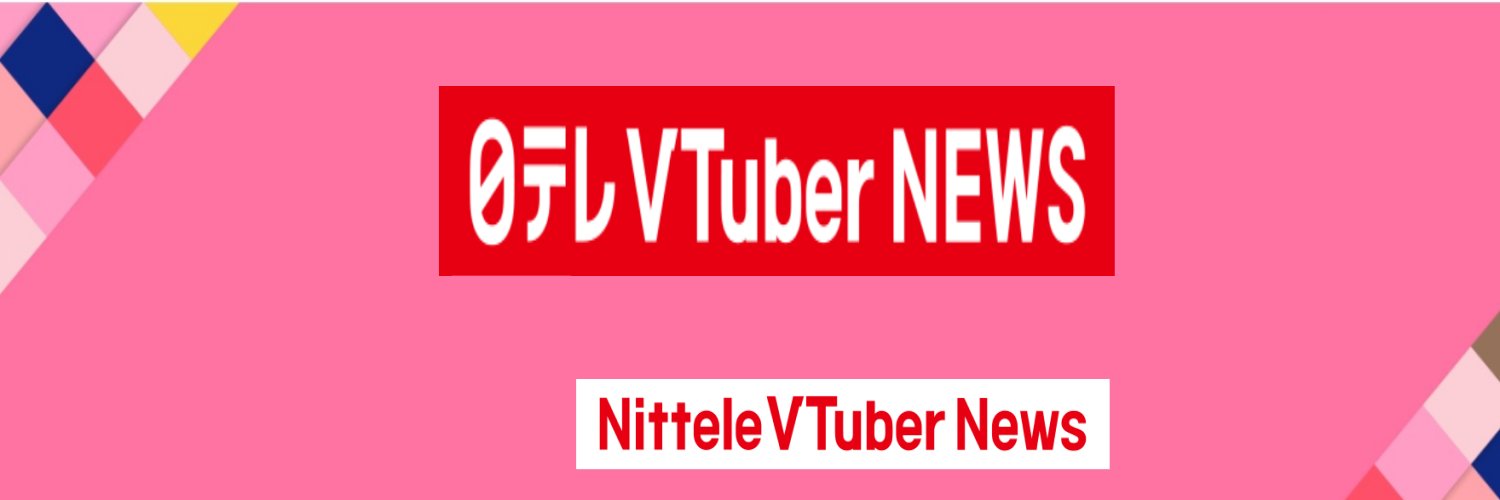 Nittele VTuber NEWS📺VTuberがニュースをお届け中📺 Profile Banner