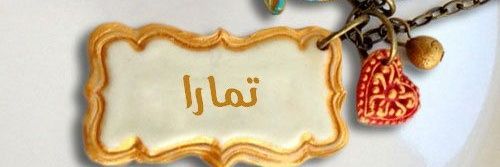 🌺🍃 تمـــارا 🌺🍃 banner