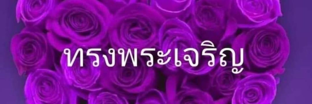 ยึดมั่นในสถาบัน กษัตริย์ และครอบครัว banner