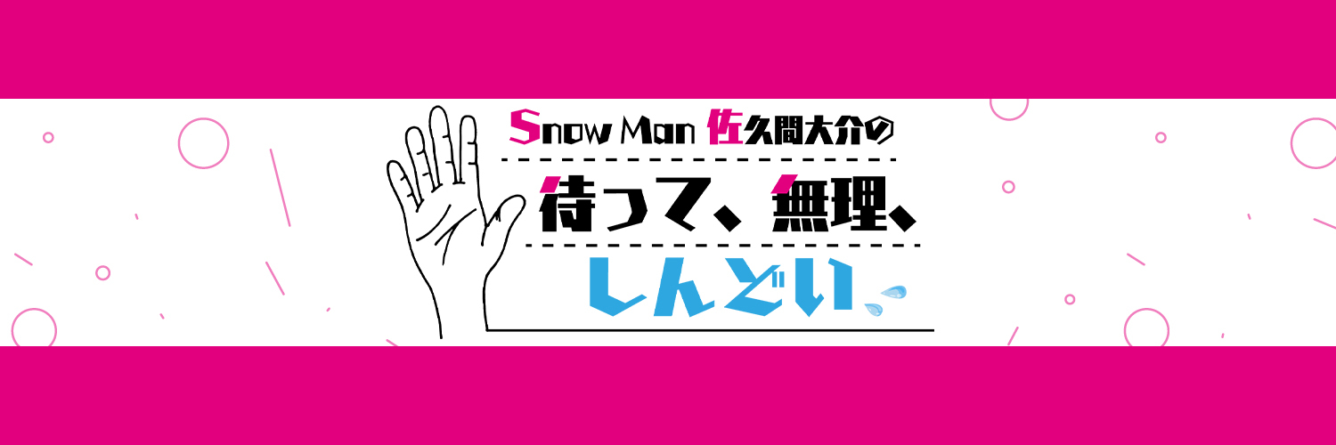 Snow Man 佐久間大介の待って、無理、しんどい、、【公式】's banner