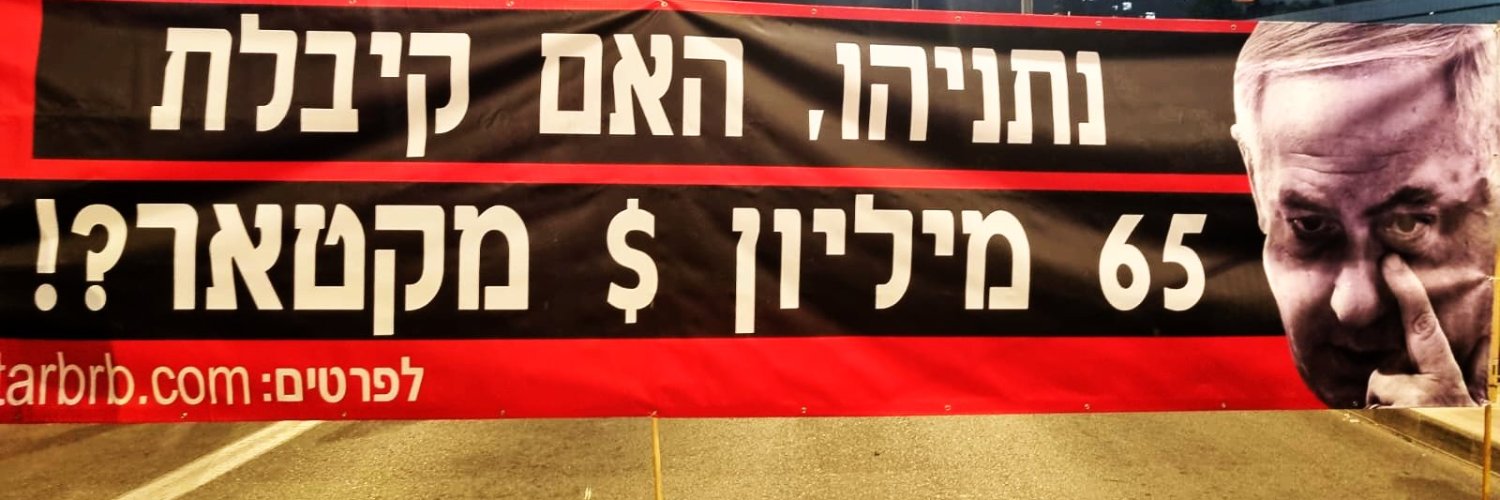 Netanyahu and the Qatari $$$- נתניהו והכסף הקטארי's banner