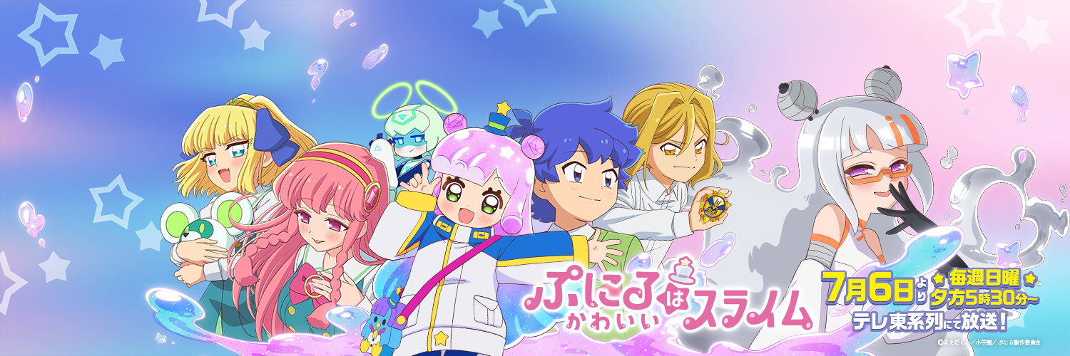 ぷにるはかわいいスライム公式's banner