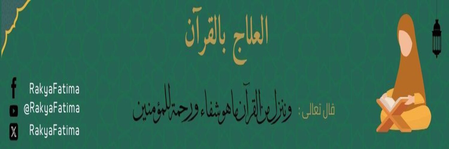 الراقية فاطمة banner