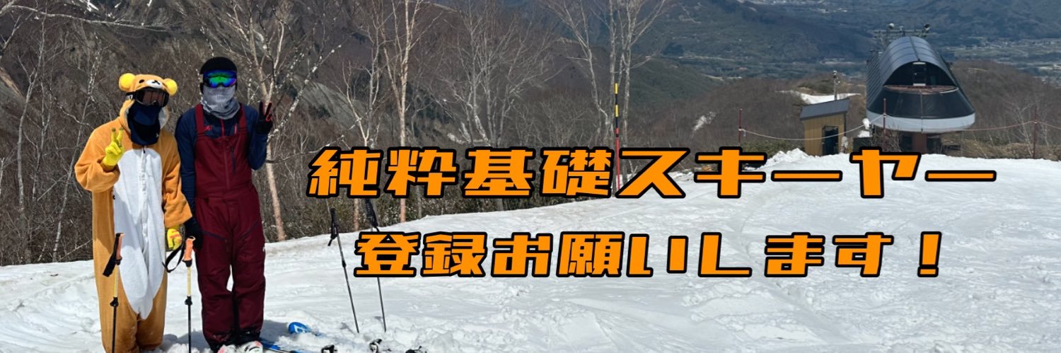 YouTuberあつひろ（仮） 純粋基礎スキーヤー banner