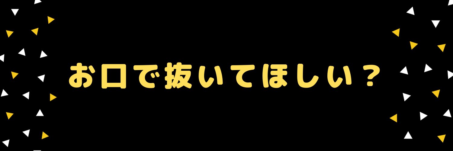 お口で抜く動画 banner