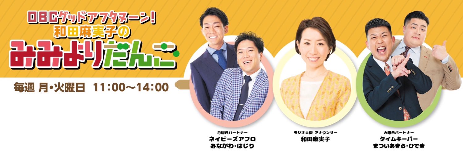 和田麻実子のみみよりだんご banner