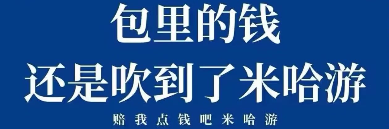 米哈游的兵 banner