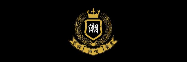 潮 kean 2.0 Profile Banner