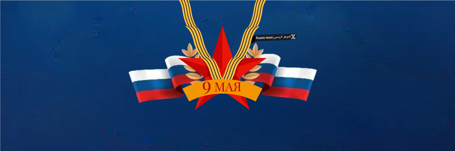 الموجز الروسي | Russia news 🇷🇺's banner