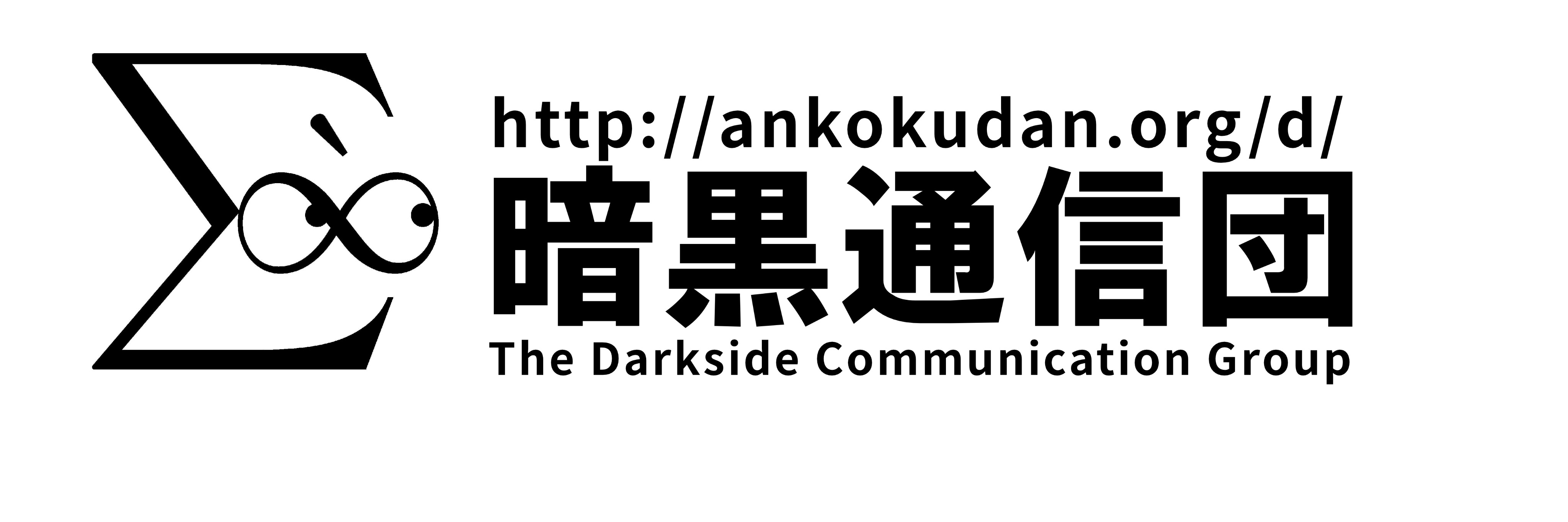 暗黒通信団 banner