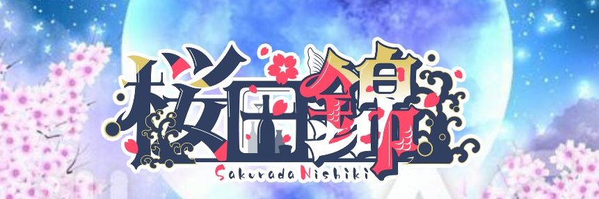 桜田 錦's banner