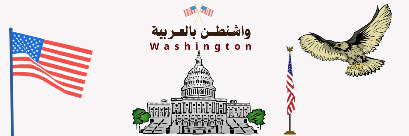 واشنطـن بالعربية banner