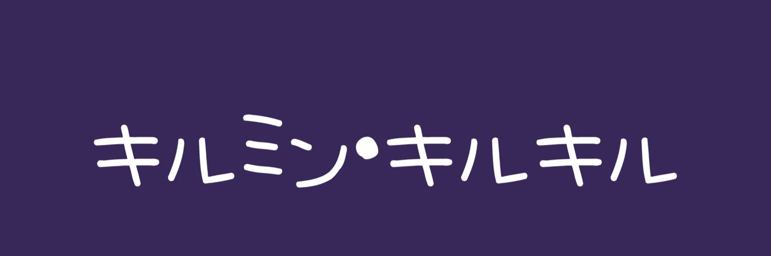 キルミン・キルキル banner