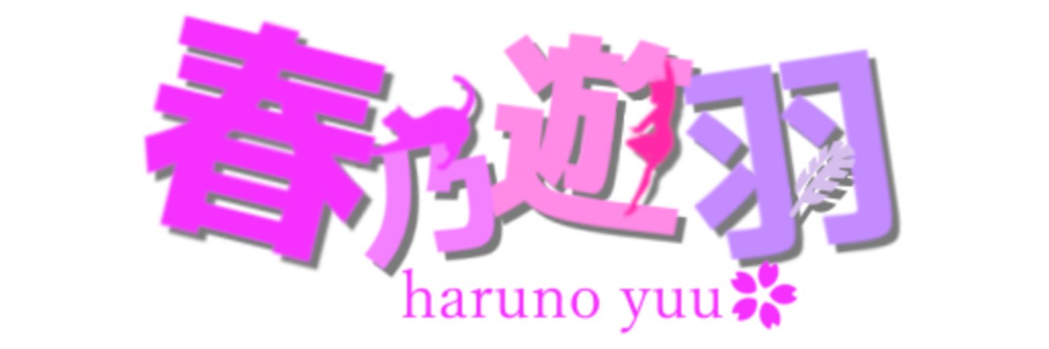 春乃遊羽🌸🪶（はるのゆう） banner