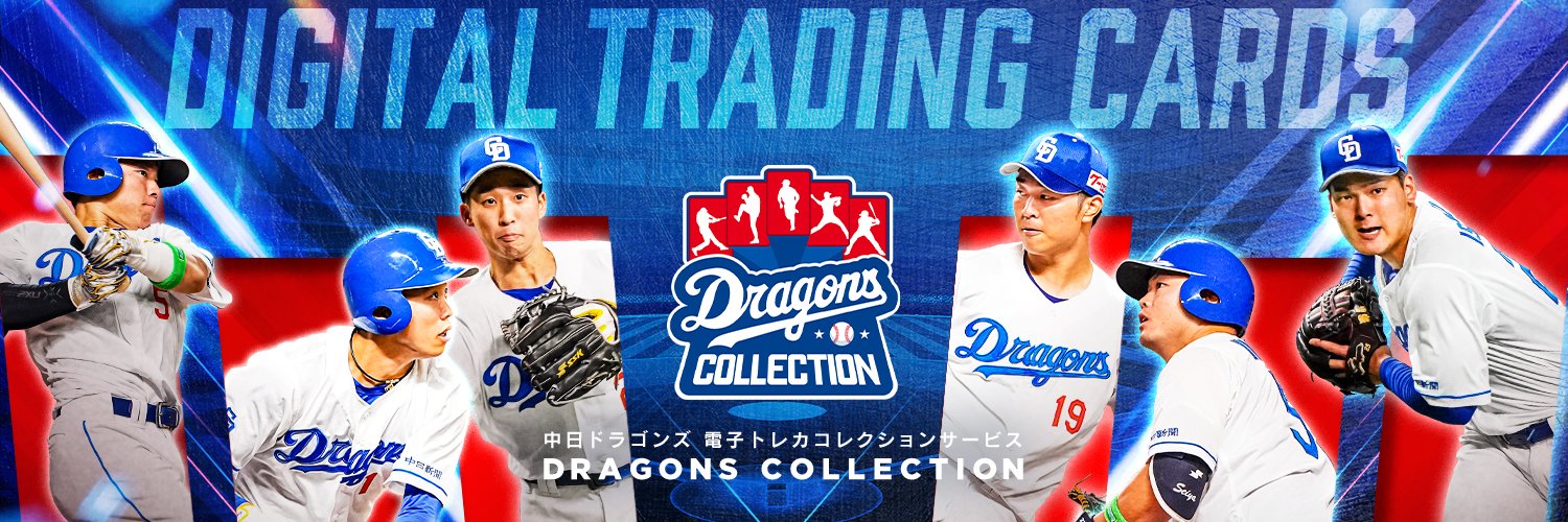 ドラゴンズコレクション's banner