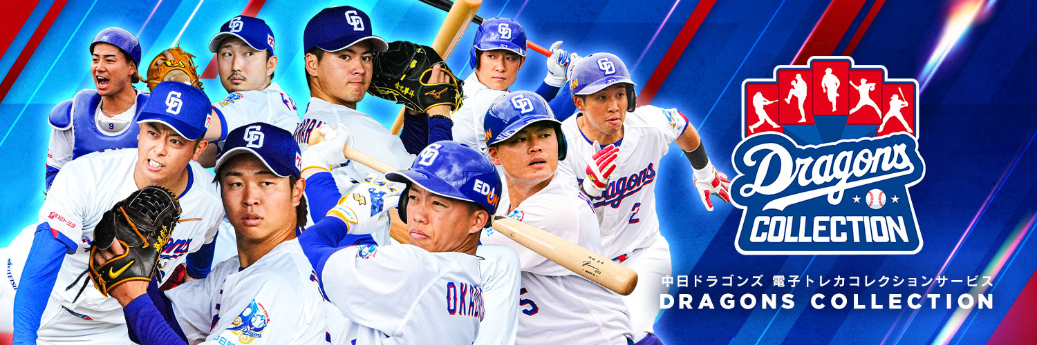 ドラゴンズコレクション banner