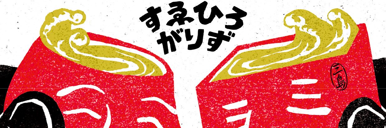 すゑひろがりず南條 banner