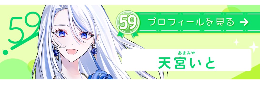 天宮いと banner