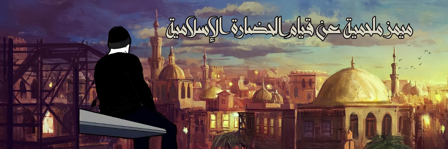 ميمز ملحمية عن قيام الحضارة الإسلامية's banner