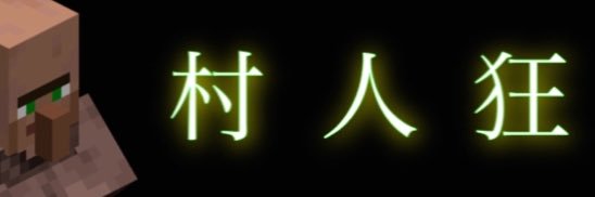 タコ丸@村人狂 banner