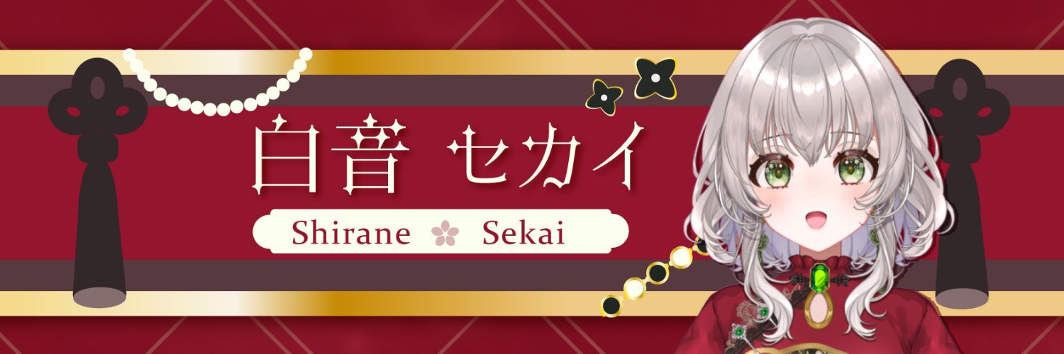 白音セカイ banner