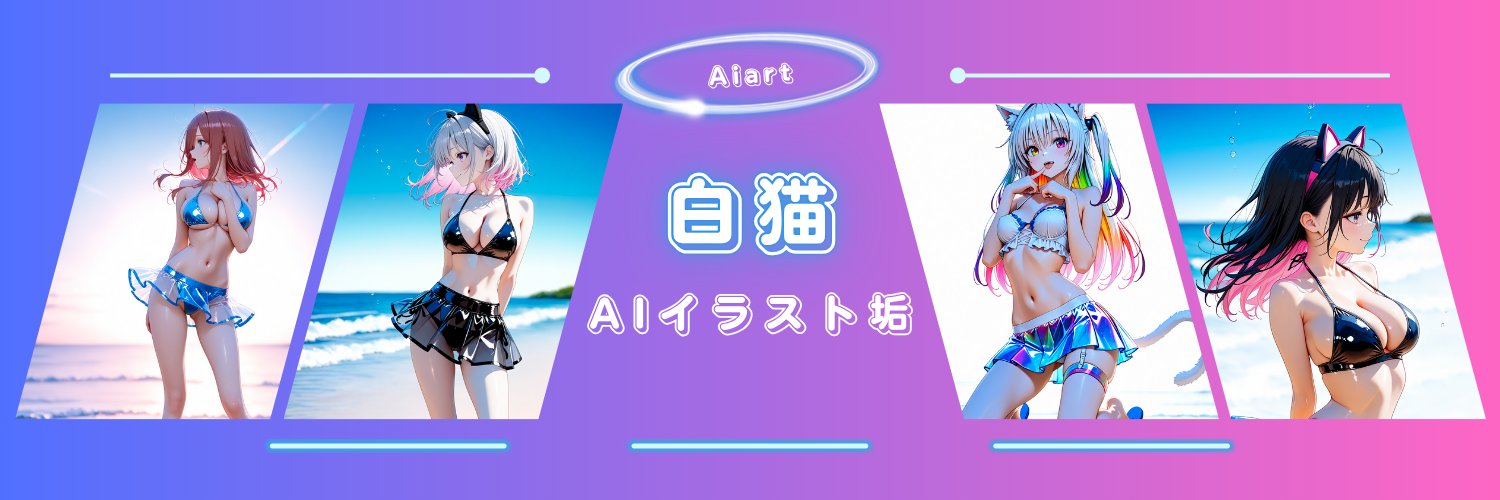 白猫🐾＠AIイラスト垢's banner