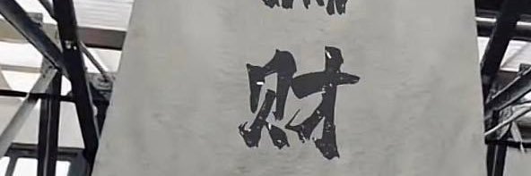你錯過的人 banner