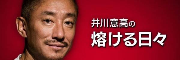 井川 意高 サブアカ改め本アカ Profile Banner