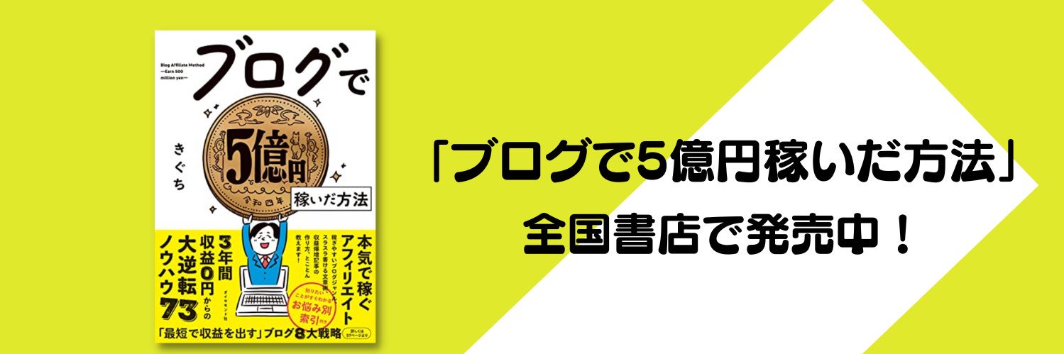 きぐち＠『ブログで5億円』出版 banner