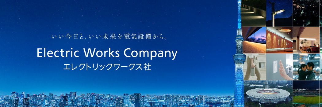 パナソニック　エレクトリックワークス社's banner